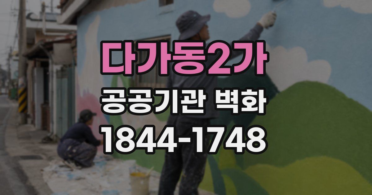 다가동2가 공공기관 벽화