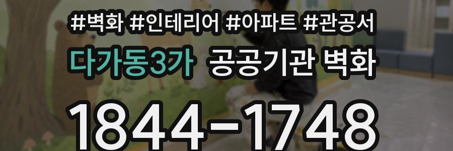 다가동3가 공공기관 벽화