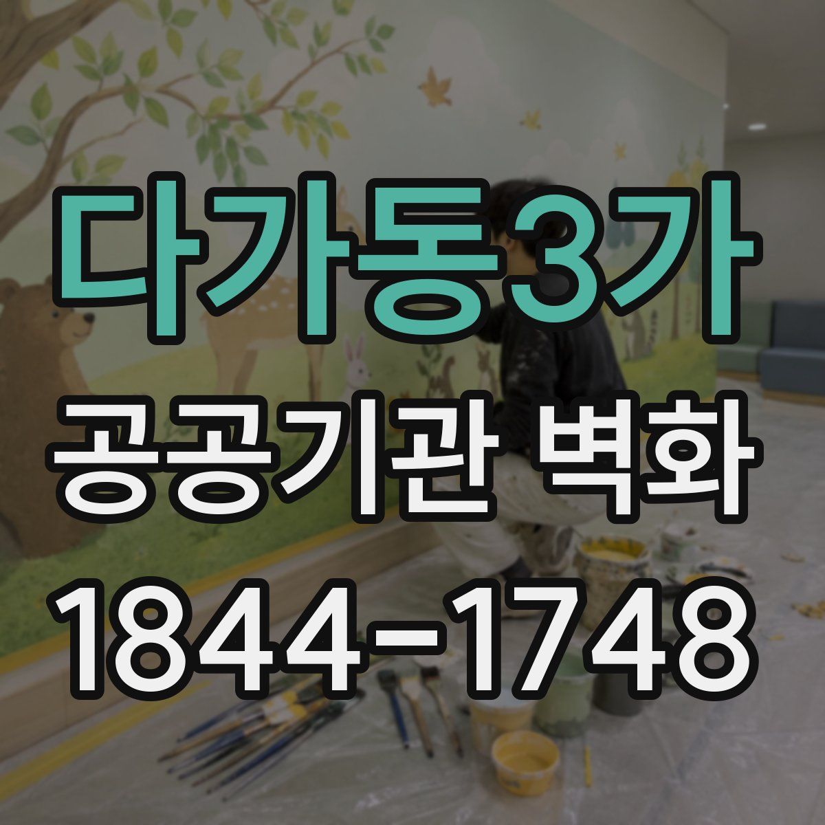 다가동3가 공공기관 벽화