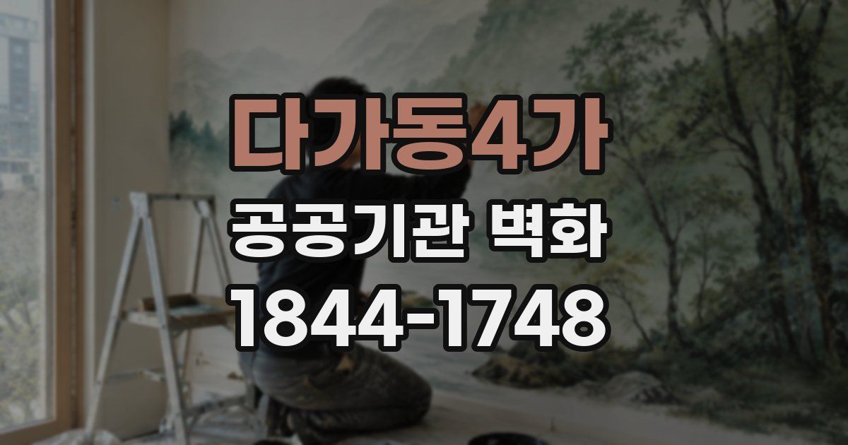다가동4가 공공기관 벽화