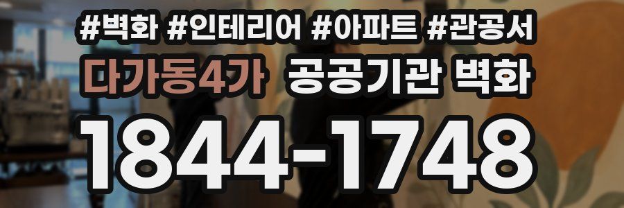 다가동4가 공공기관 벽화