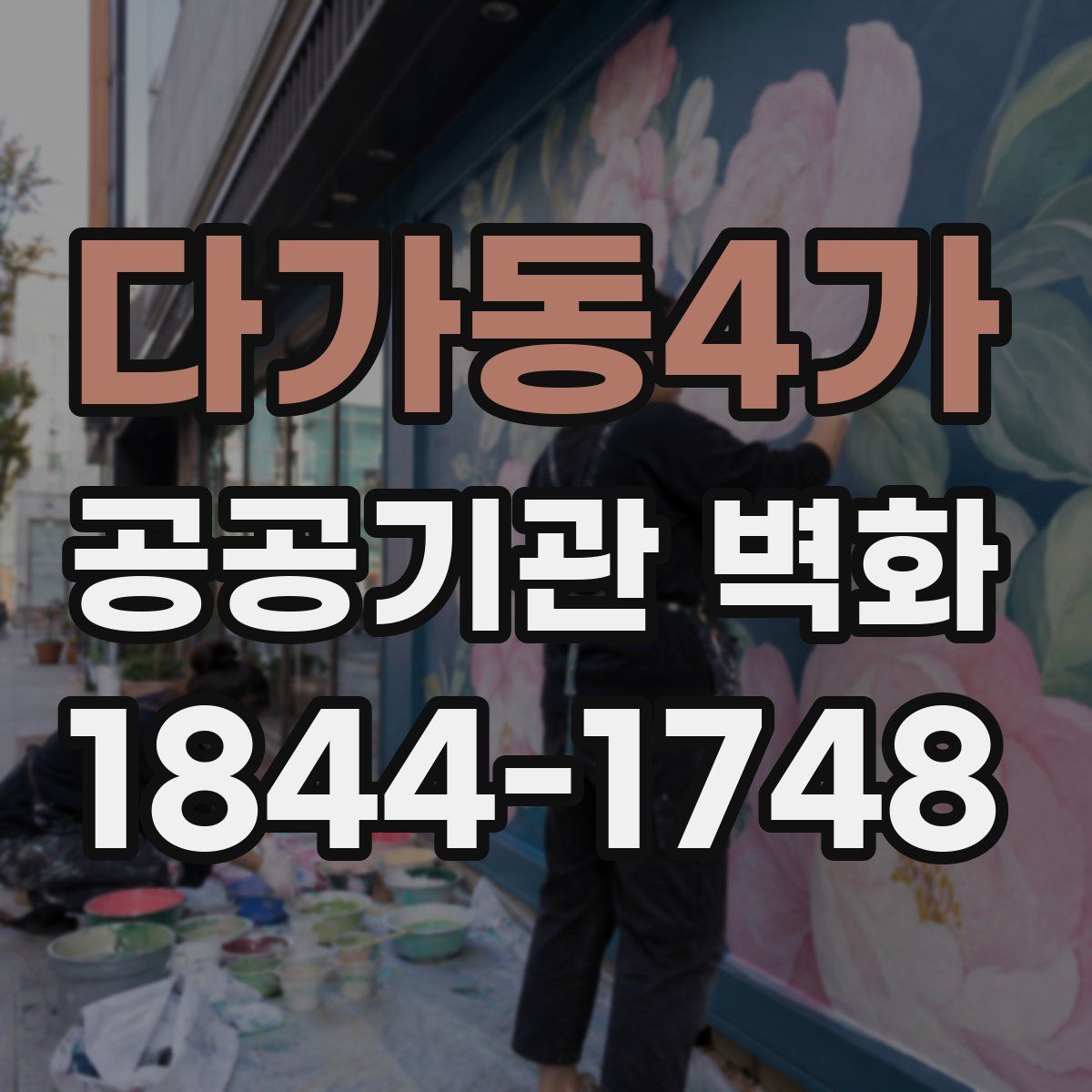 다가동4가 공공기관 벽화