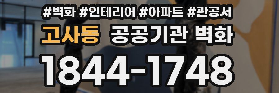 고사동 공공기관 벽화
