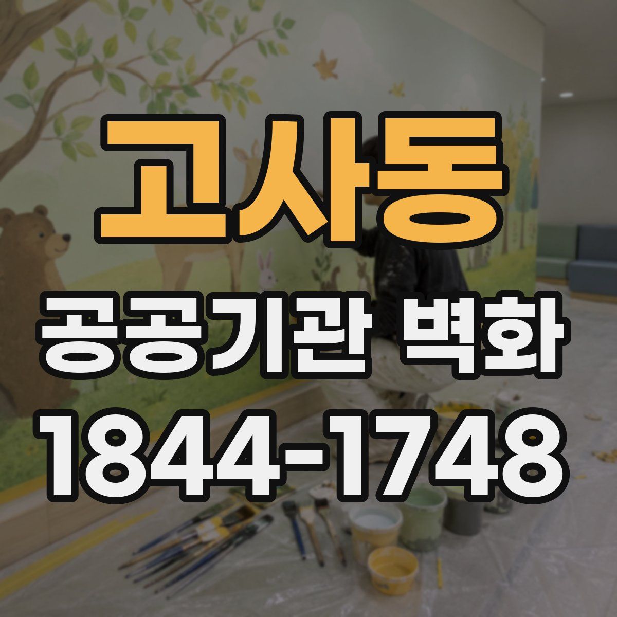 고사동 공공기관 벽화