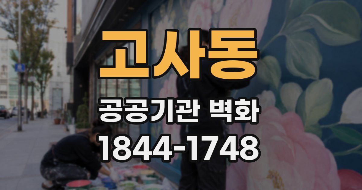 고사동 공공기관 벽화