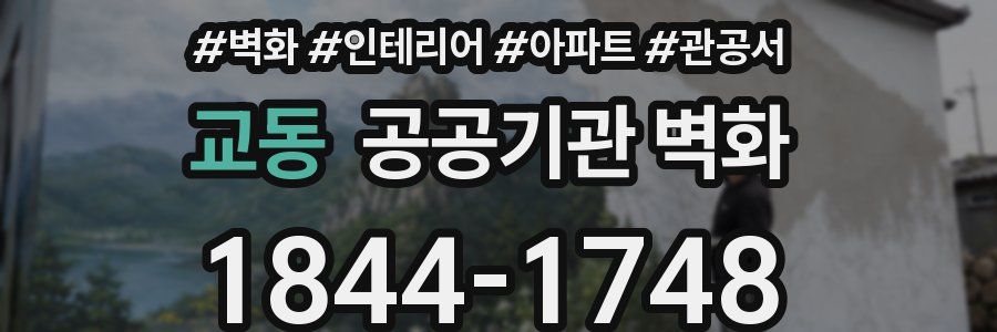 교동 공공기관 벽화