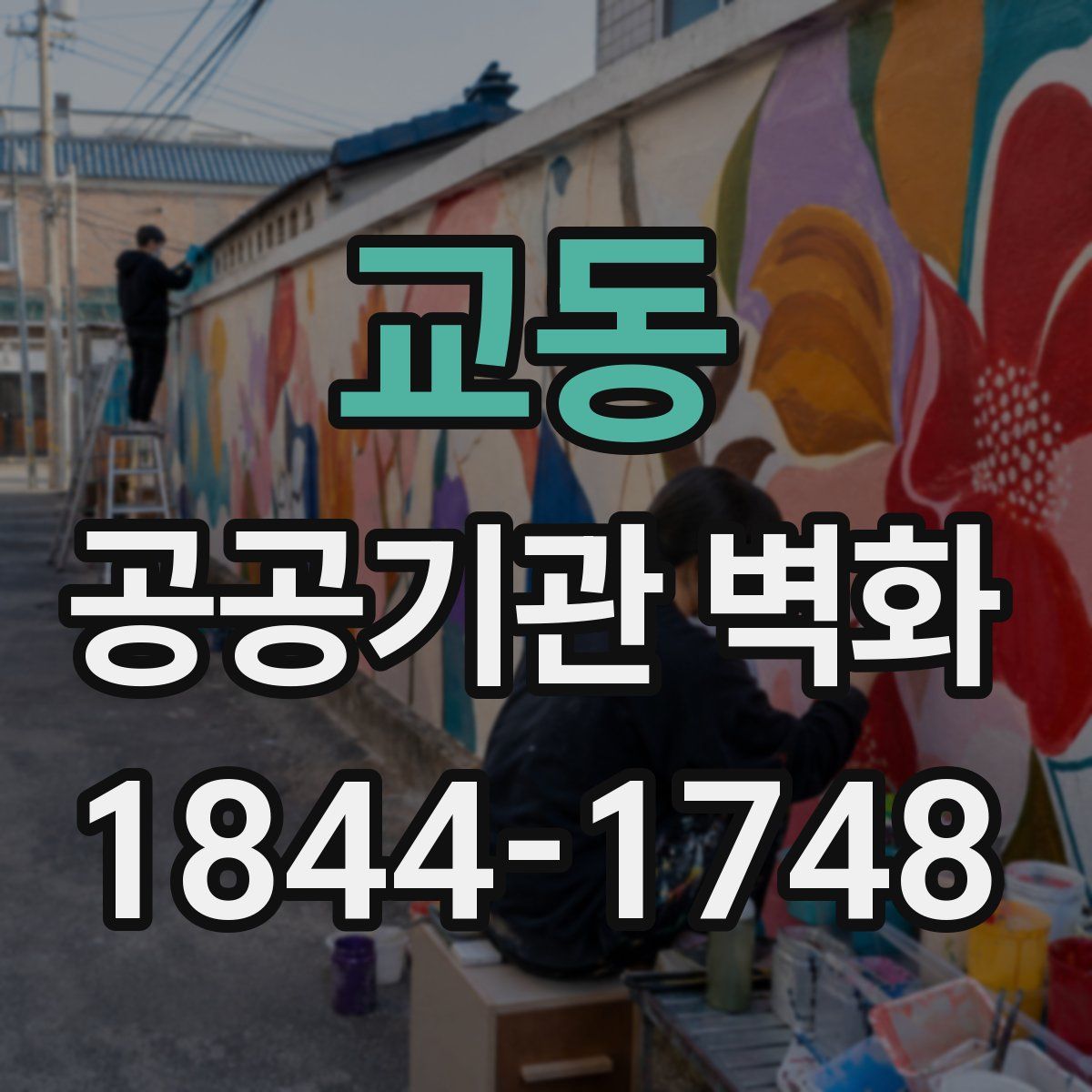 교동 공공기관 벽화