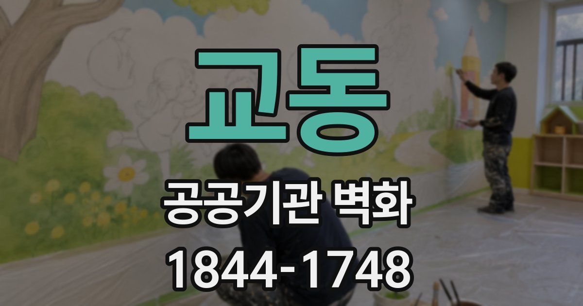 교동 공공기관 벽화