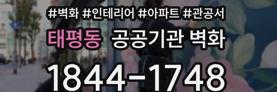 태평동 공공기관 벽화