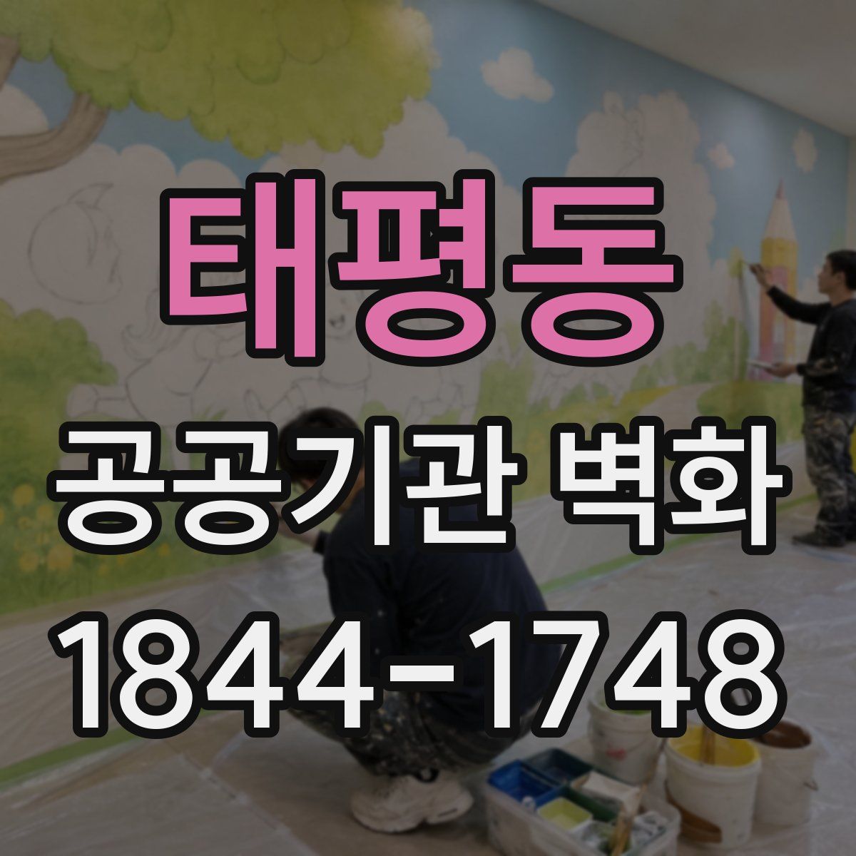태평동 공공기관 벽화