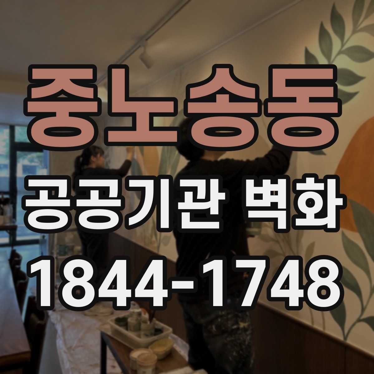 중노송동 공공기관 벽화