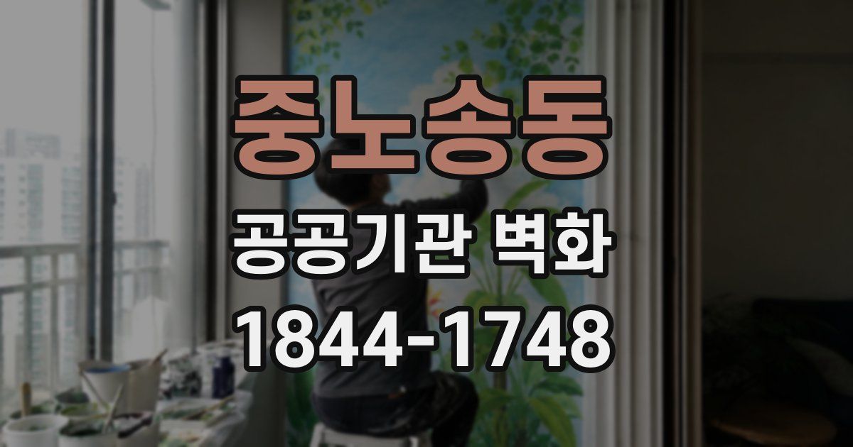 중노송동 공공기관 벽화