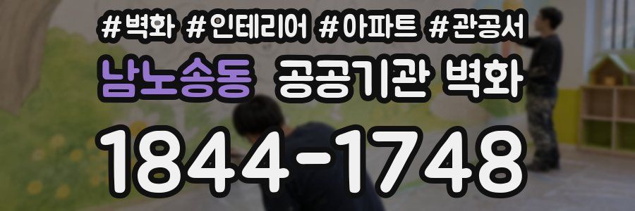 남노송동 공공기관 벽화