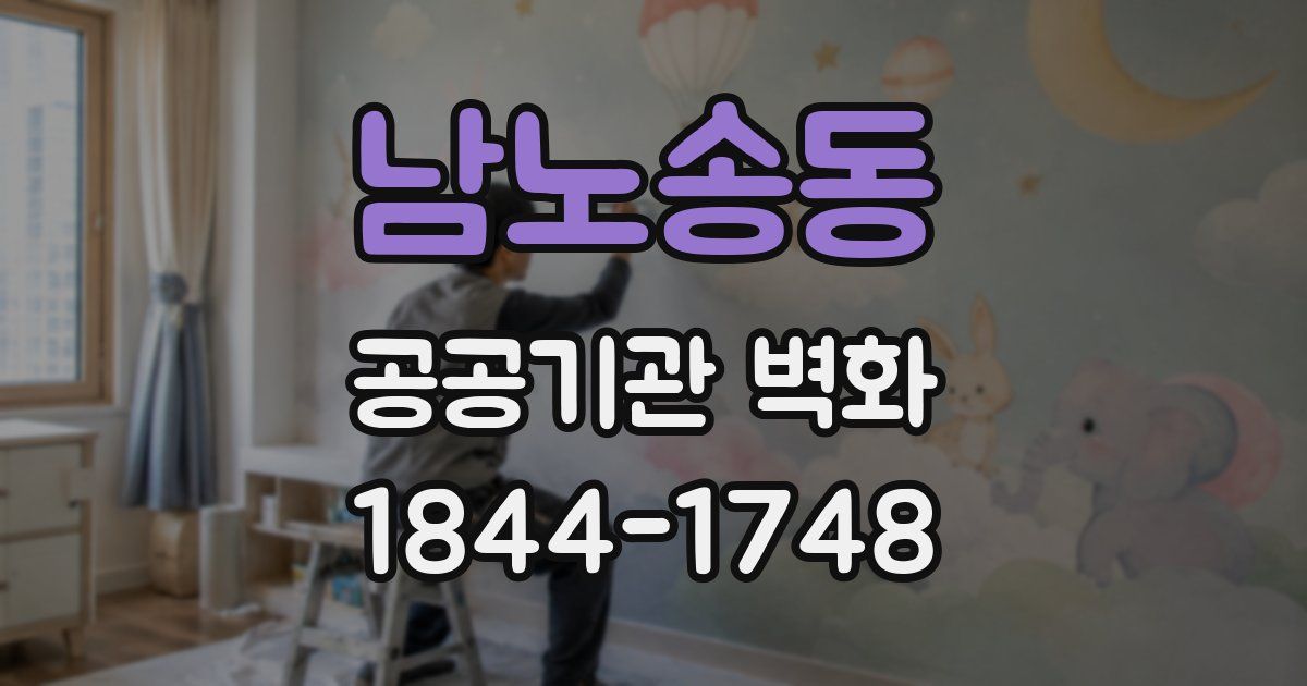 남노송동 공공기관 벽화