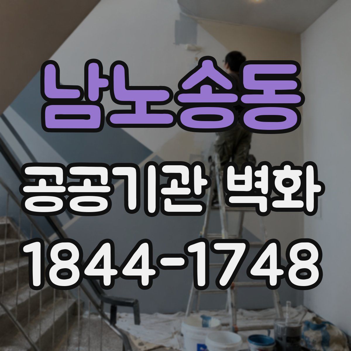 남노송동 공공기관 벽화