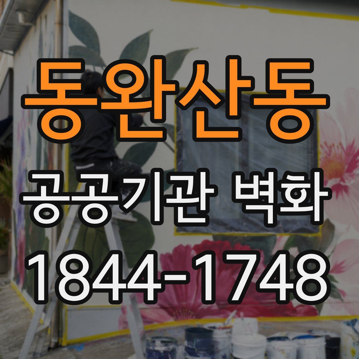 동완산동 공공기관 벽화