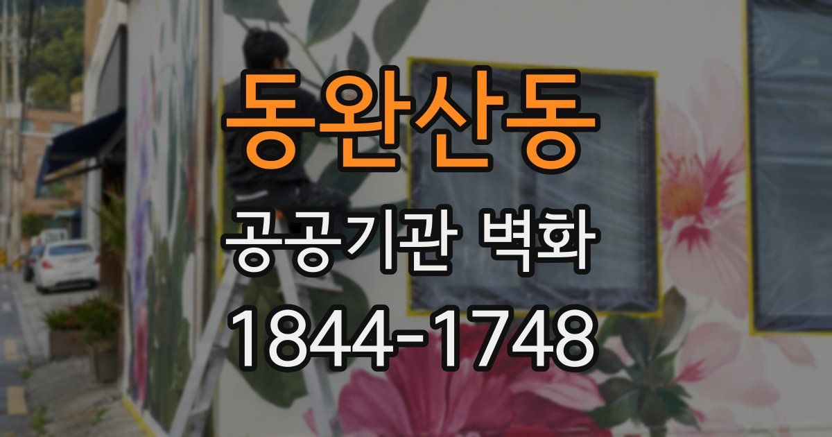 동완산동 공공기관 벽화