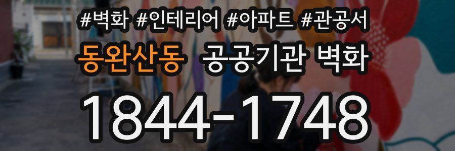 동완산동 공공기관 벽화