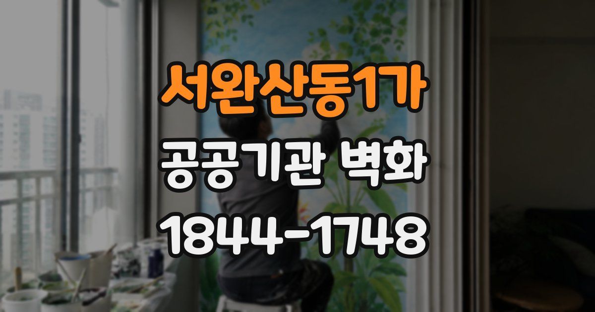 서완산동1가 공공기관 벽화