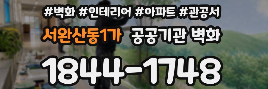 서완산동1가 공공기관 벽화