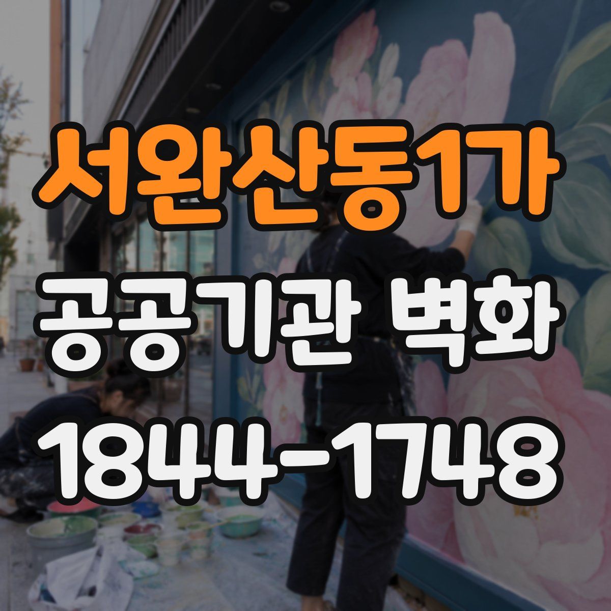 서완산동1가 공공기관 벽화