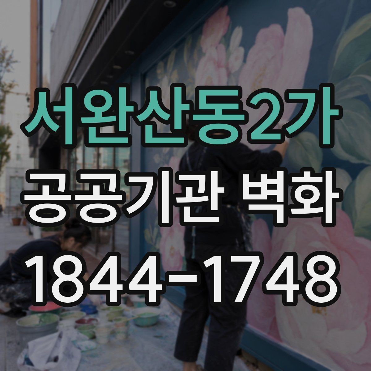서완산동2가 공공기관 벽화 이용자 동선에 맞춘 시각 요소 배치