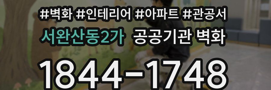 서완산동2가 공공기관 벽화
