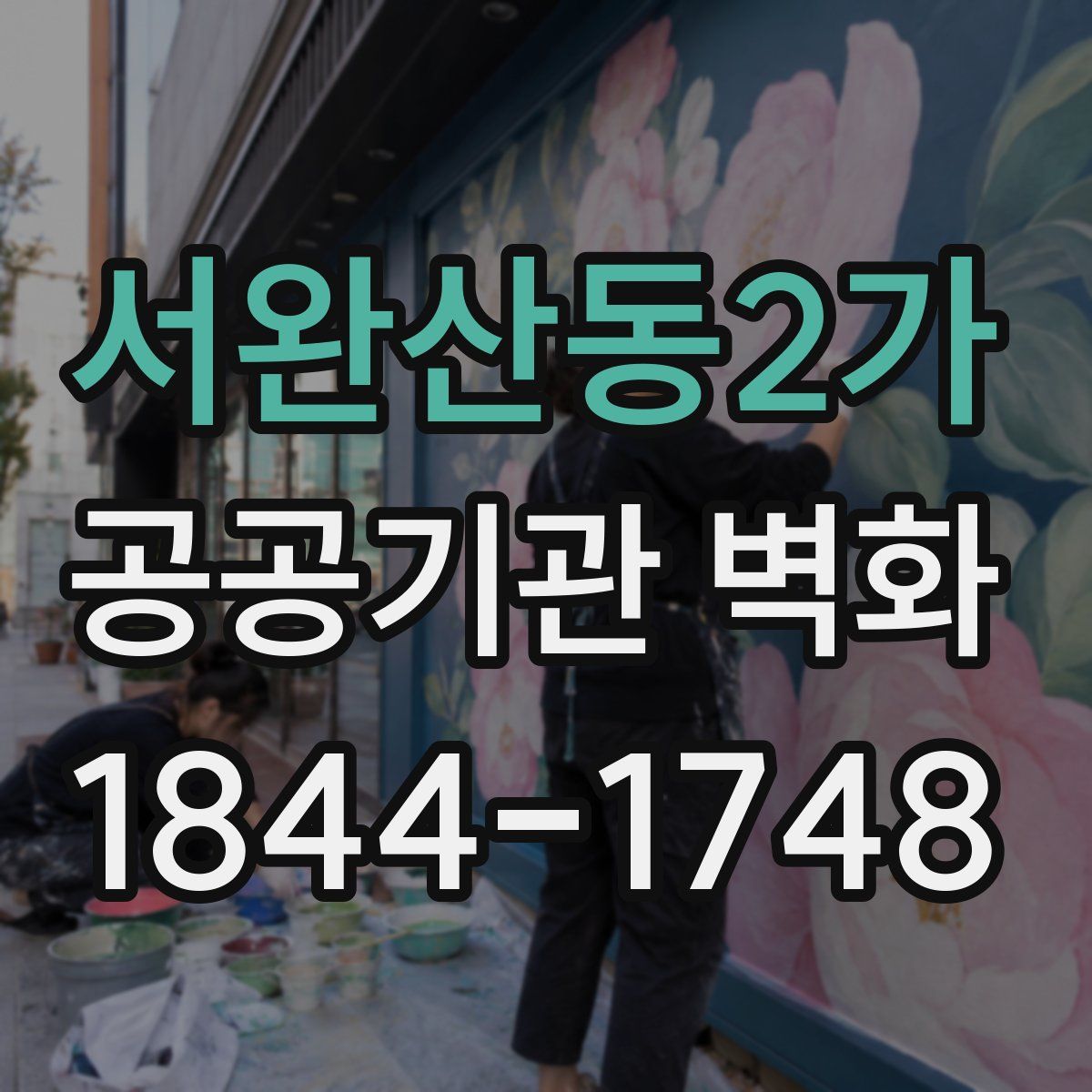 서완산동2가 공공기관 벽화