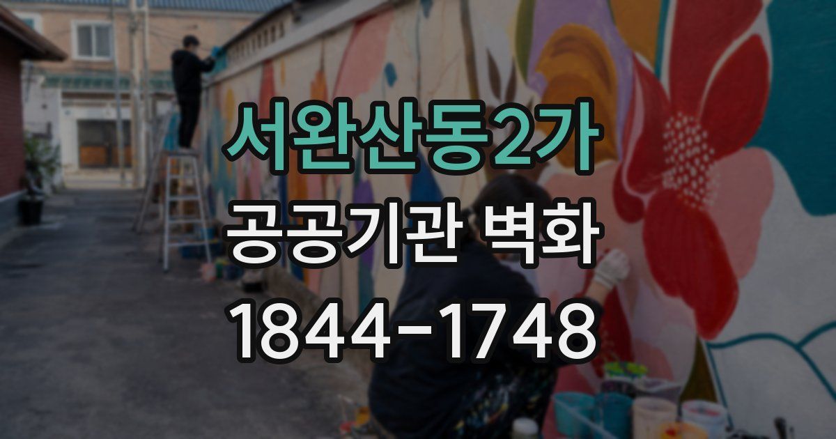 서완산동2가 공공기관 벽화