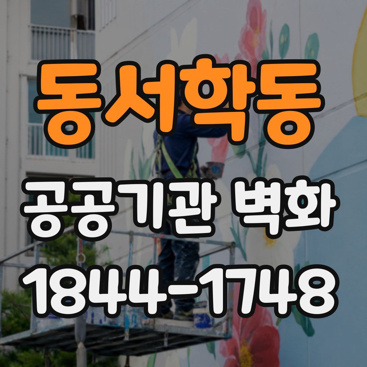 동서학동 공공기관 벽화