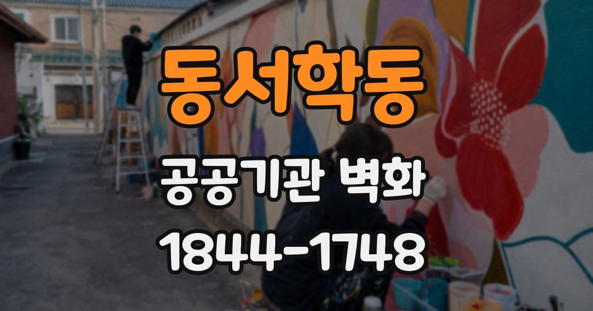 동서학동 공공기관 벽화