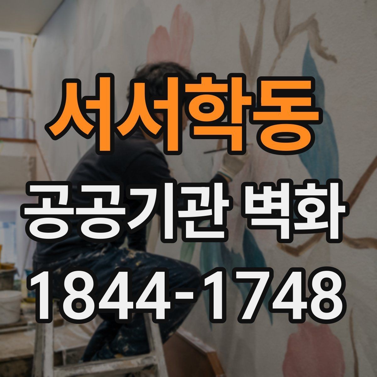 서서학동 공공기관 벽화 제작 전 일정과 승인 절차 정리