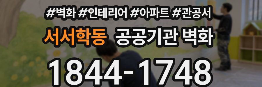 서서학동 공공기관 벽화