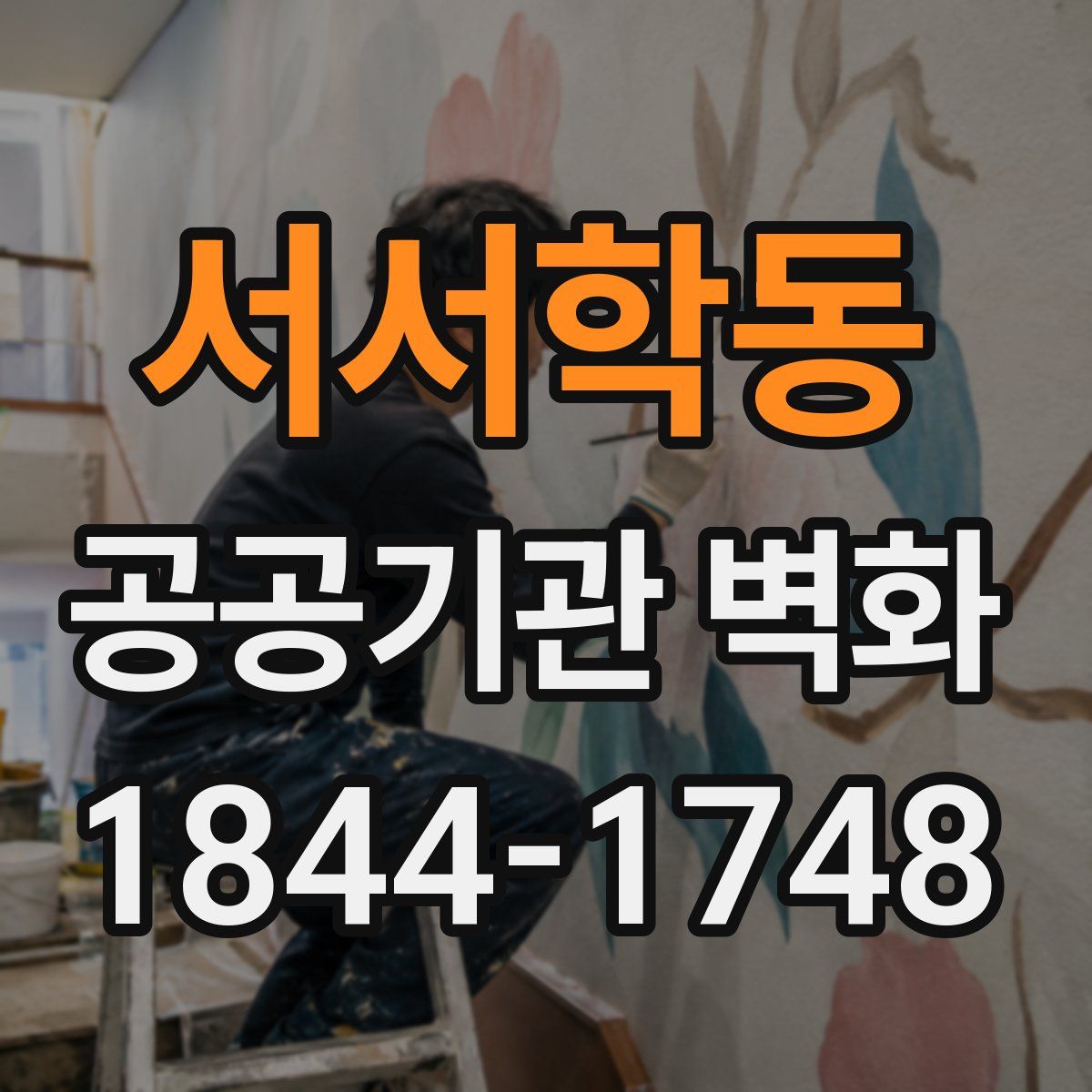 서서학동 공공기관 벽화