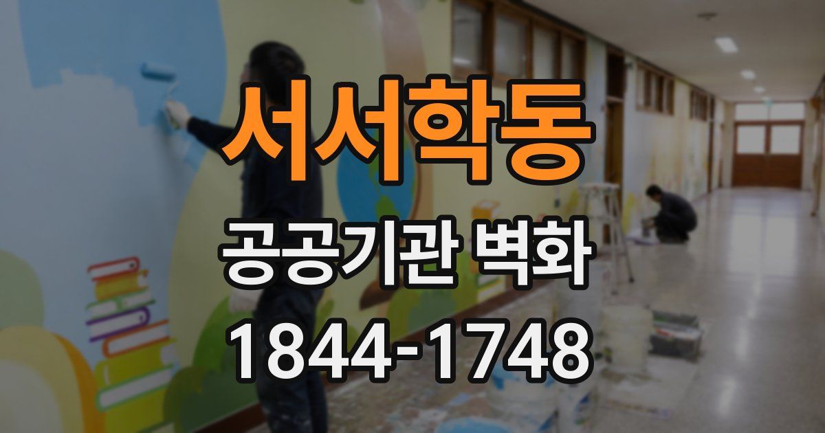 서서학동 공공기관 벽화