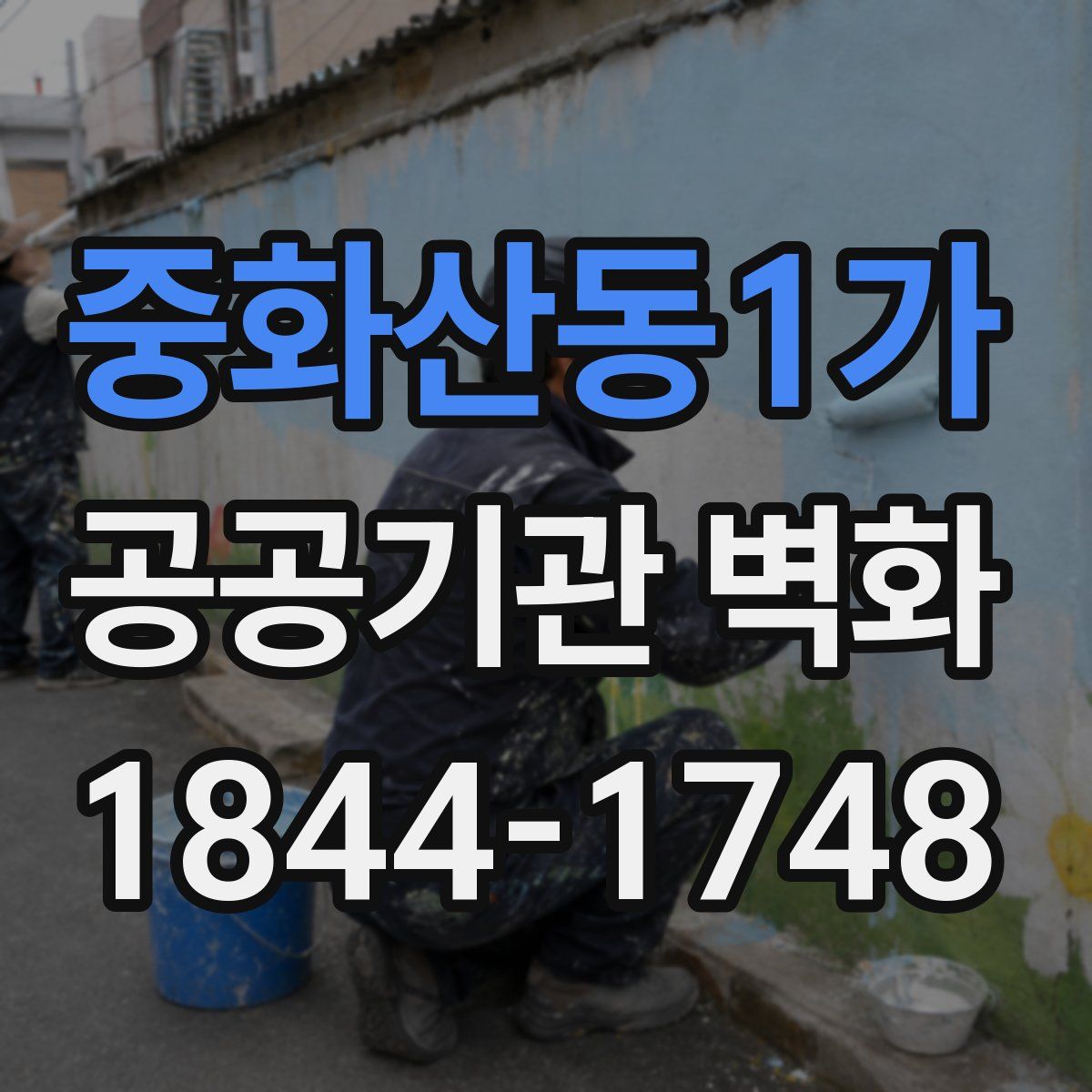 중화산동1가 공공기관 벽화