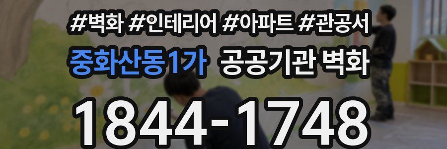 중화산동1가 공공기관 벽화