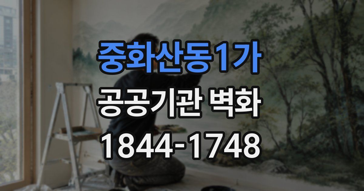 중화산동1가 공공기관 벽화