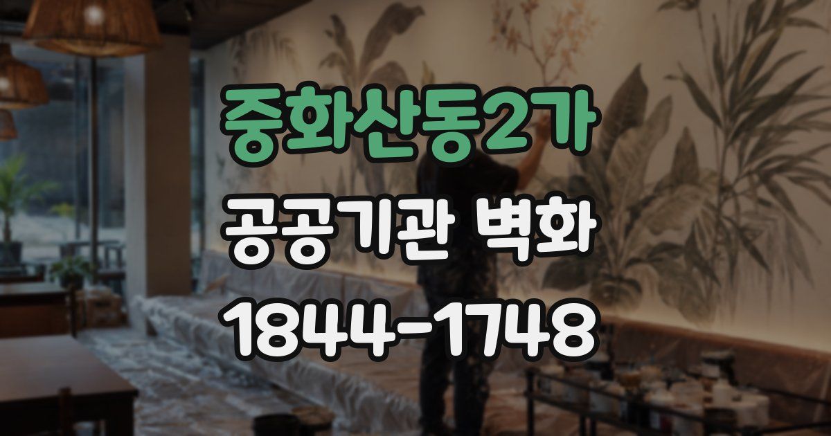 중화산동2가 공공기관 벽화