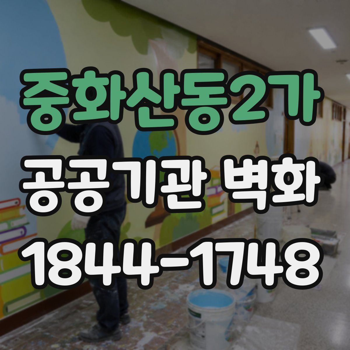 중화산동2가 공공기관 벽화