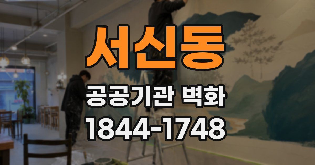서신동 공공기관 벽화