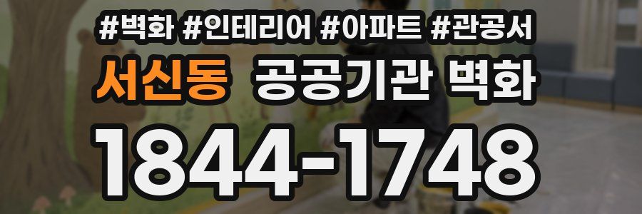 서신동 공공기관 벽화
