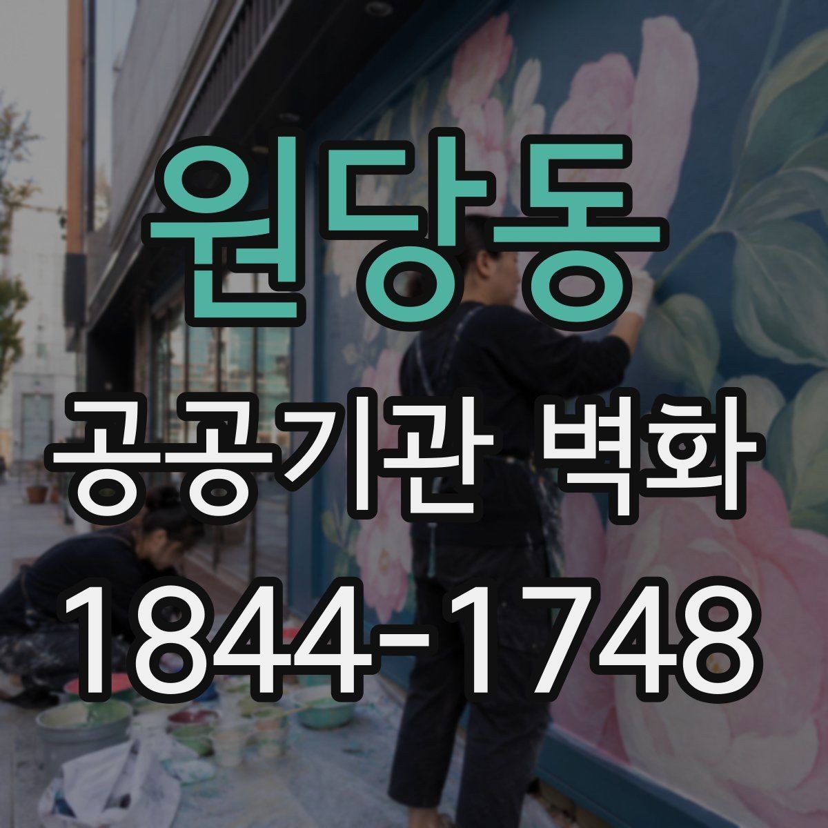 원당동 공공기관 벽화 전달력이 높은 구도는 이렇게 다릅니다