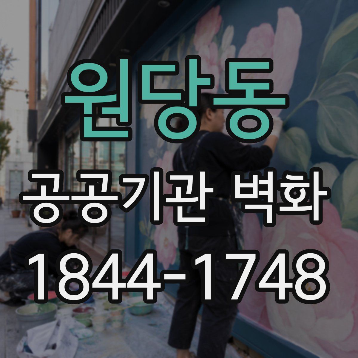 원당동 공공기관 벽화