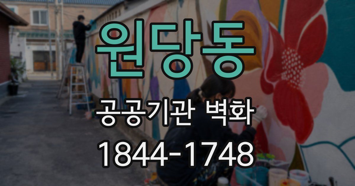 원당동 공공기관 벽화
