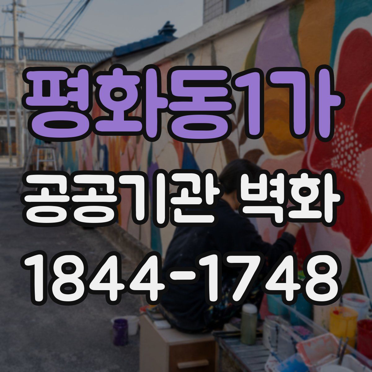 평화동1가 공공기관 벽화