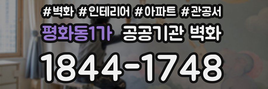평화동1가 공공기관 벽화