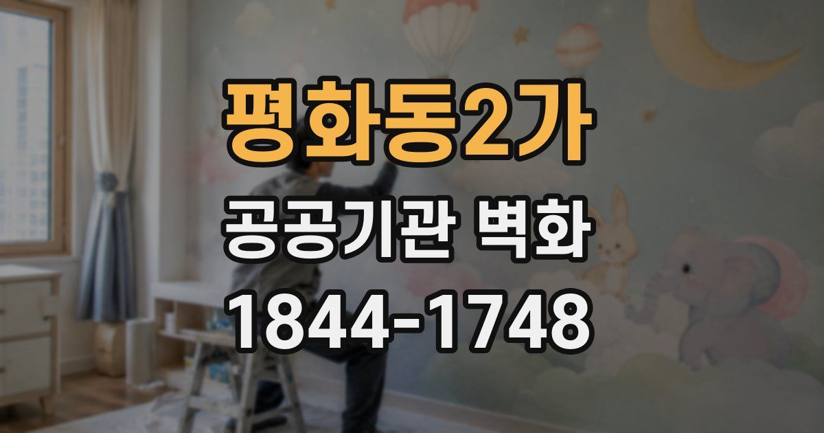 평화동2가 공공기관 벽화
