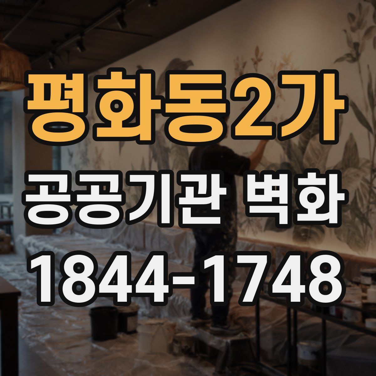 평화동2가 공공기관 벽화