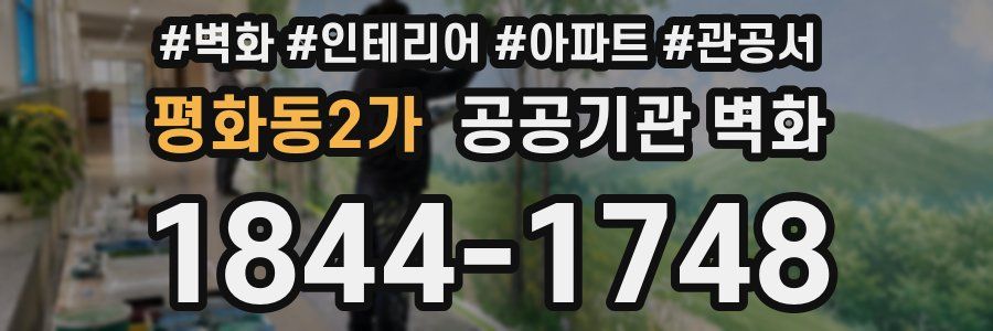 평화동2가 공공기관 벽화